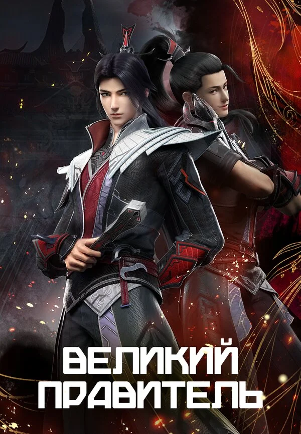 Великий правитель 2023 постер
